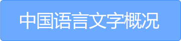 中國(guó)語言文字概況