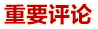 重要評論