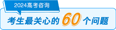 2024高考咨詢-考生最關(guān)心的60個問題