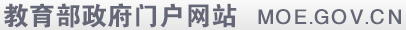 中華人民共和國(guó)教育部政府門戶網(wǎng)站