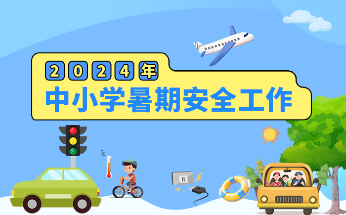 2024年中小學(xué)暑期安全工作